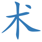 术