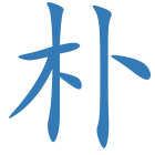 朴