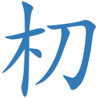 朷