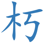 朽