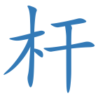 杆
