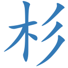 杉