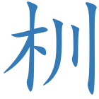 杊