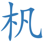 杋