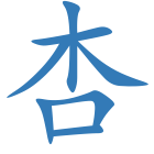 杏