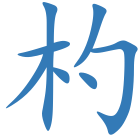 杓