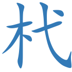 杙