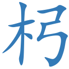 杛