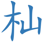 杣