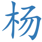 杨