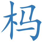 杩