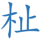 杫