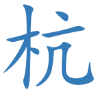 杭