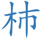 杮