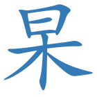 杲
