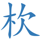 杴