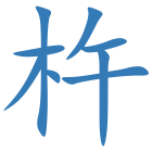 杵