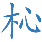 杺
