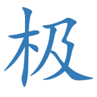 极