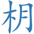 枂