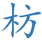 枋