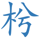 枍