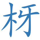 枒