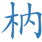 枘