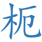 枙