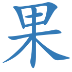 果