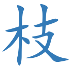枝
