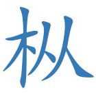 枞