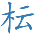 枟