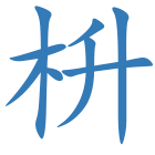 枡