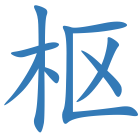枢