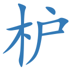 枦