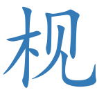 枧