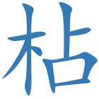 枮