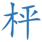 枰