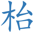 枱