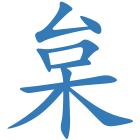 枲
