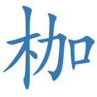 枷