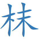 枺