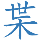 枼