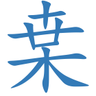 枽