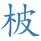 柀