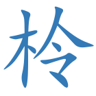 柃
