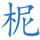 柅