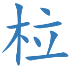 柆