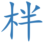 柈